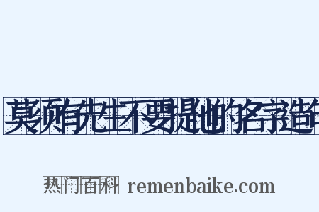 莫须有先生不要提他的名字造句是什么意思的图片